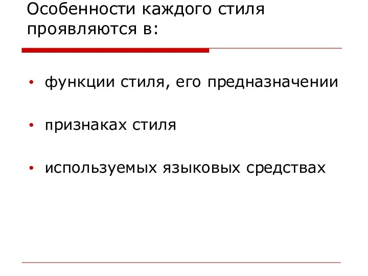 Особенности каждого стиля проявляются в: функции стиля, его предназначении признаках стиля используемых языковых средствах