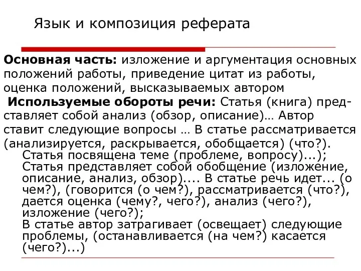 Язык и композиция реферата Основная часть: изложение и аргументация основных положений