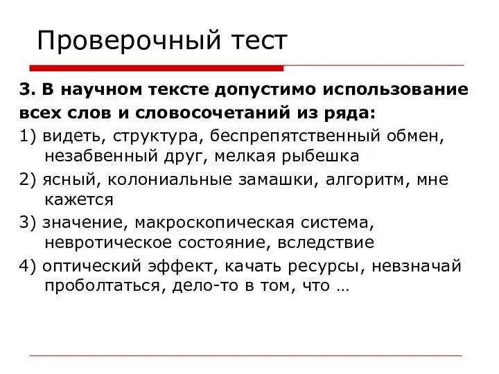 Проверочный тест 3. В научном тексте допустимо использование всех слов и