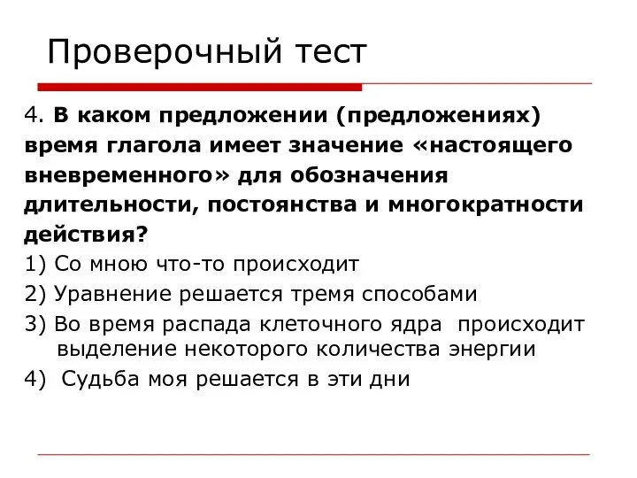 Проверочный тест 4. В каком предложении (предложениях) время глагола имеет значение