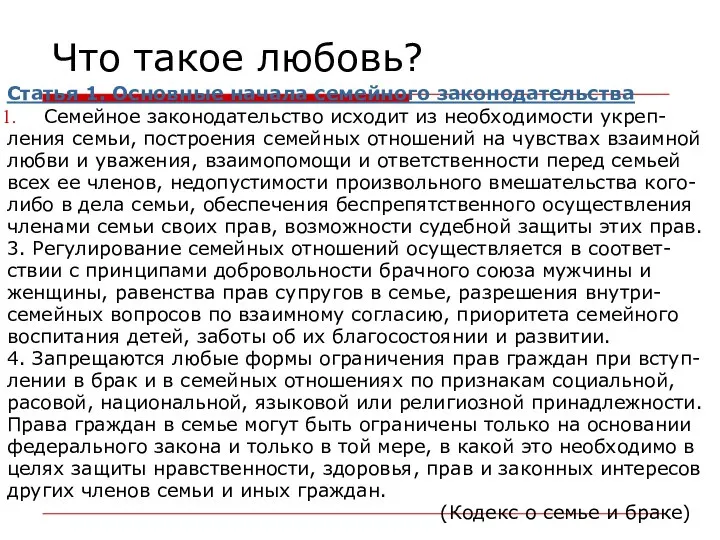 Что такое любовь? Статья 1. Основные начала семейного законодательства Семейное законодательство