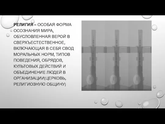 РЕЛИГИЯ – ОСОБАЯ ФОРМА ОСОЗНАНИЯ МИРА, ОБУСЛОВЛЕННАЯ ВЕРОЙ В СВЕРХЪЕСТЕСТВЕННОЕ, ВКЛЮЧАЮЩАЯ