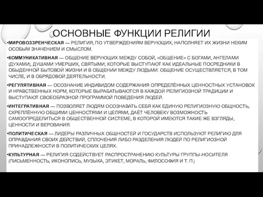 ОСНОВНЫЕ ФУНКЦИИ РЕЛИГИИ МИРОВОЗЗРЕНЧЕСКАЯ — РЕЛИГИЯ, ПО УТВЕРЖДЕНИЯМ ВЕРУЮЩИХ, НАПОЛНЯЕТ ИХ