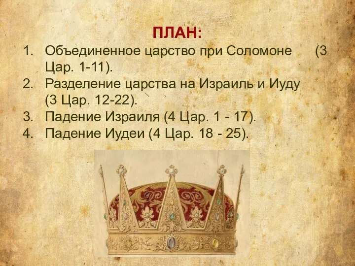 ПЛАН: Объединенное царство при Соломоне (3 Цар. 1-11). Разделение царства на