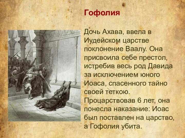 Гофолия Дочь Ахава, ввела в Иудейском царстве поклонение Ваалу. Она присвоила