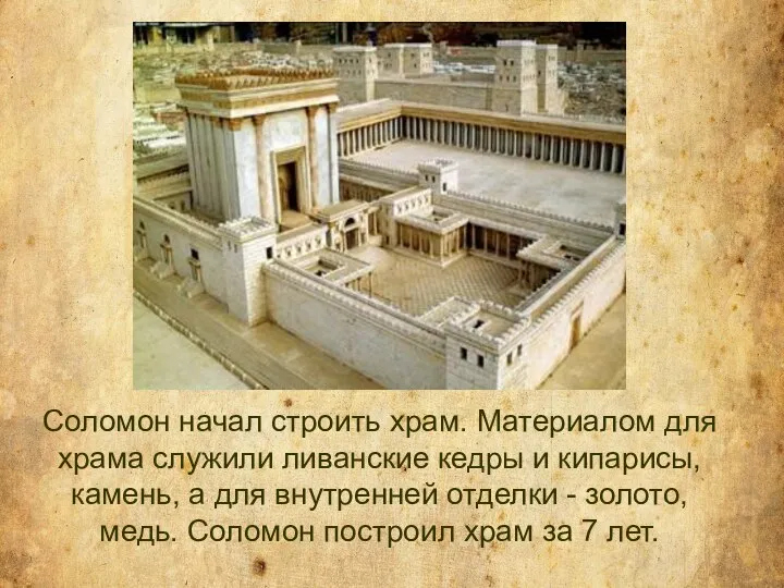 Соломон начал строить храм. Материалом для храма служили ливанские кедры и