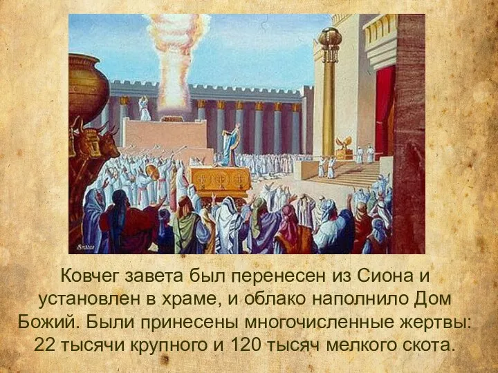 Ковчег завета был перенесен из Сиона и установлен в храме, и