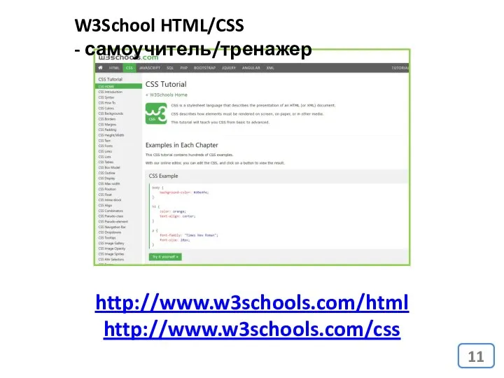 http://www.w3schools.com/html http://www.w3schools.com/css W3School HTML/CSS - самоучитель/тренажер