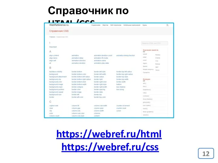 https://webref.ru/html https://webref.ru/css Справочник по HTML/CSS