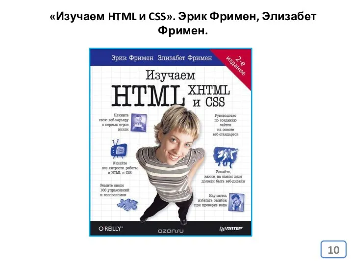 «Изучаем HTML и CSS». Эрик Фримен, Элизабет Фримен.
