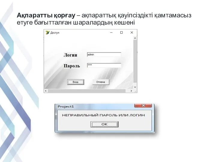 Ақпаратты қорғау – ақпараттық қауіпсіздікті қамтамасыз етуге бағытталған шаралардың кешені