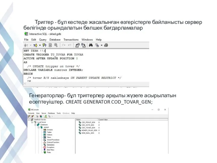 Триггер - бұл кестеде жасалынған өзгерістерге байланысты сервер бөлігінде орындалатын бөлшек