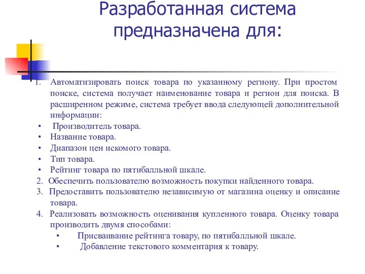 Разработанная система предназначена для: Автоматизировать поиск товара по указанному региону. При