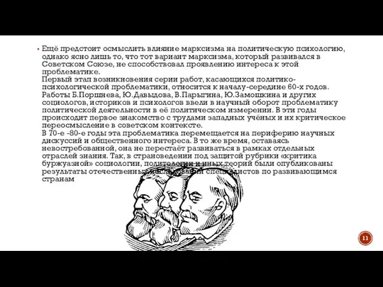 Ещё предстоит осмыслить влияние марксизма на политическую психологию, однако ясно лишь