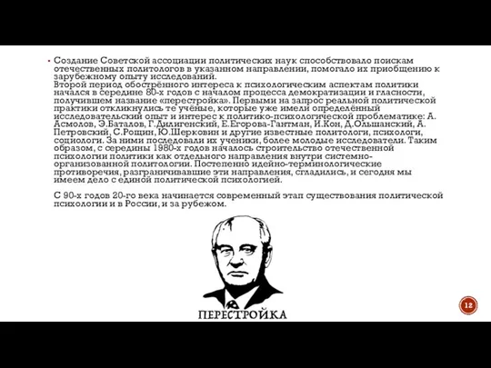 Создание Советской ассоциации политических наук способствовало поискам отечественных политологов в указанном