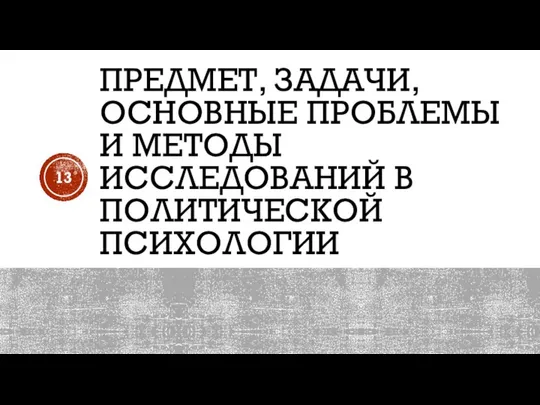 ПРЕДМЕТ, ЗАДАЧИ, ОСНОВНЫЕ ПРОБЛЕМЫ И МЕТОДЫ ИССЛЕДОВАНИЙ В ПОЛИТИЧЕСКОЙ ПСИХОЛОГИИ