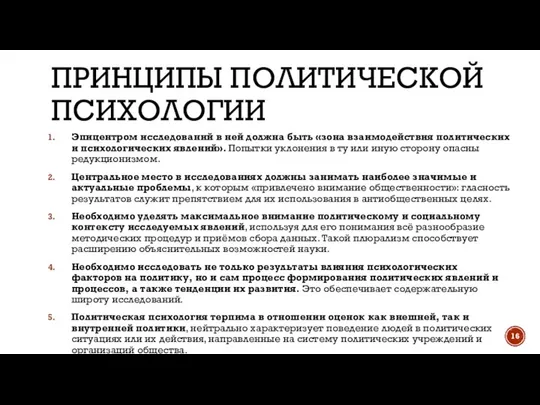 ПРИНЦИПЫ ПОЛИТИЧЕСКОЙ ПСИХОЛОГИИ Эпицентром исследований в ней должна быть «зона взаимодействия