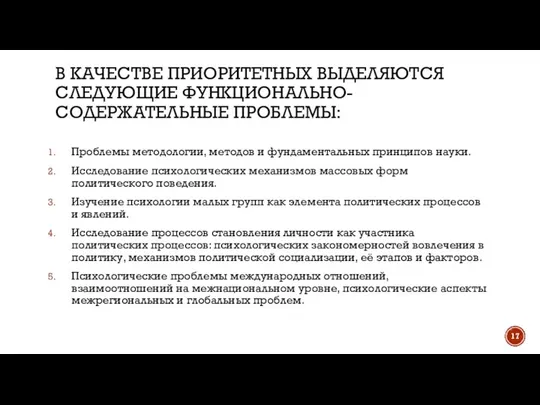 В КАЧЕСТВЕ ПРИОРИТЕТНЫХ ВЫДЕЛЯЮТСЯ СЛЕДУЮЩИЕ ФУНКЦИОНАЛЬНО-СОДЕРЖАТЕЛЬНЫЕ ПРОБЛЕМЫ: Проблемы методологии, методов и