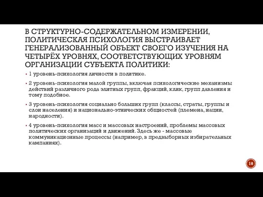 В СТРУКТУРНО-СОДЕРЖАТЕЛЬНОМ ИЗМЕРЕНИИ, ПОЛИТИЧЕСКАЯ ПСИХОЛОГИЯ ВЫСТРАИВАЕТ ГЕНЕРАЛИЗОВАННЫЙ ОБЪЕКТ СВОЕГО ИЗУЧЕНИЯ НА