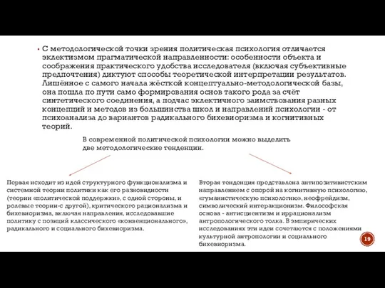 С методологической точки зрения политическая психология отличается эклектизмом прагматической направленности: особенности