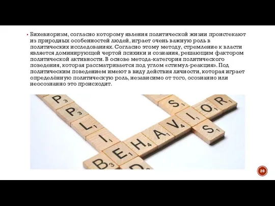 Бихевиоризм, согласно которому явления политической жизни проистекают из природных особенностей людей,