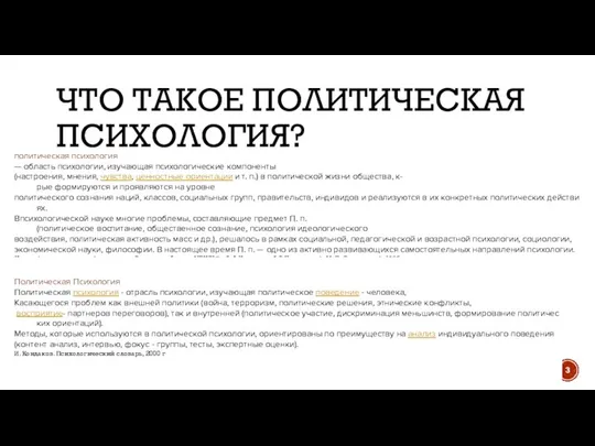 ЧТО ТАКОЕ ПОЛИТИЧЕСКАЯ ПСИХОЛОГИЯ? политическая психология — область психологии, изучающая психологические