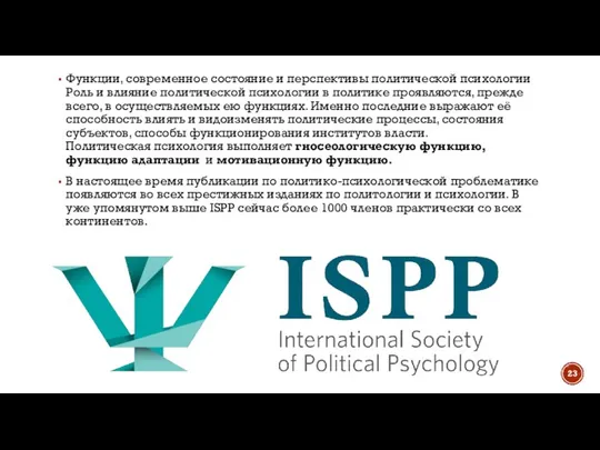 Функции, современное состояние и перспективы политической психологии Роль и влияние политической