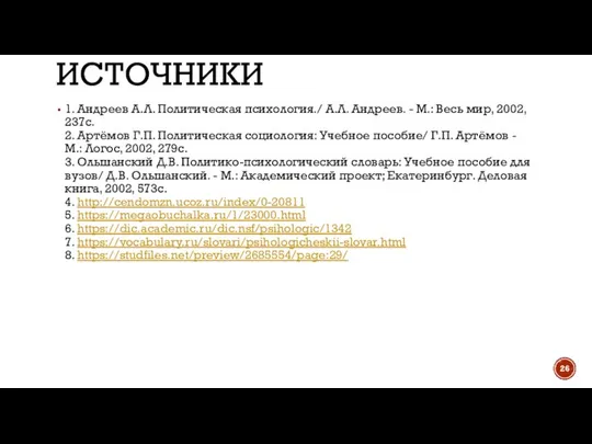 ИСТОЧНИКИ 1. Андреев А.Л. Политическая психология./ А.Л. Андреев. - М.: Весь