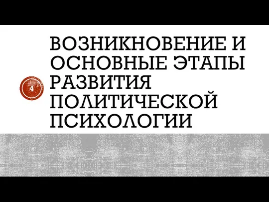 ВОЗНИКНОВЕНИЕ И ОСНОВНЫЕ ЭТАПЫ РАЗВИТИЯ ПОЛИТИЧЕСКОЙ ПСИХОЛОГИИ