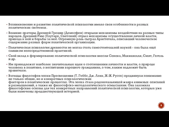 Возникновение и развитие политической психологии имело свои особенности в разных политических