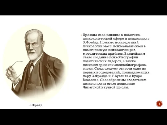 Проявил своё влияние в политико-психологической сфере и психоанализ З.Фрейда. Помимо исследований