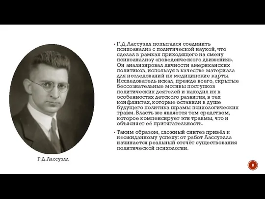 Г.Д.Лассуэлл попытался соединить психоанализ с политической наукой, что сделал в рамках