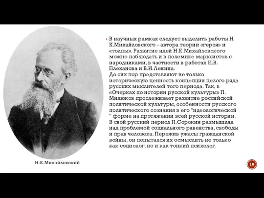 В научных рамках следует выделить работы Н.К.Михайловского - автора теории «героя»