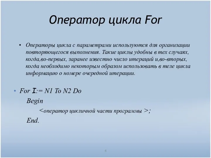 4 Оператор цикла For Операторы цикла с параметрами используются для организации