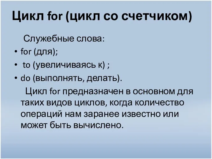 Цикл for (цикл со счетчиком) Служебные слова: for (для); to (увеличиваясь