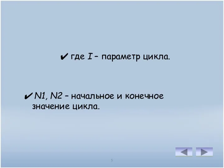 5 где I – параметр цикла. N1, N2 – начальное и конечное значение цикла.