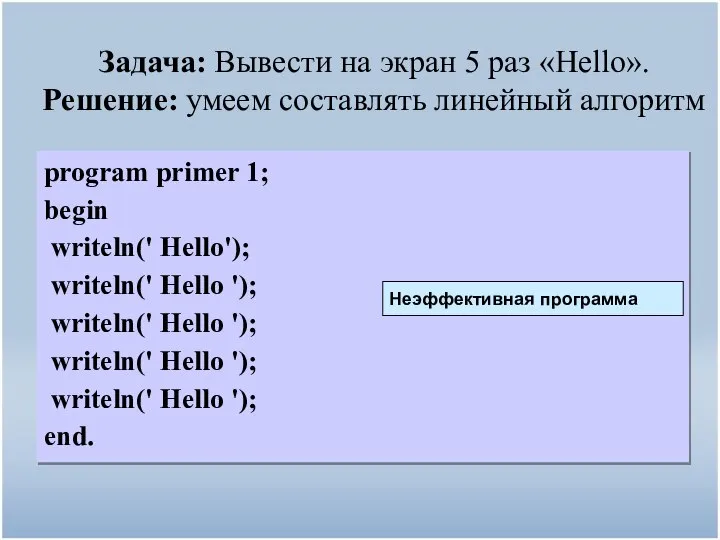 Задача: Вывести на экран 5 раз «Hello». Решение: умеем составлять линейный