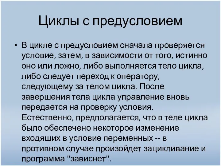 Циклы с предусловием В цикле с предусловием сначала проверяется условие, затем,