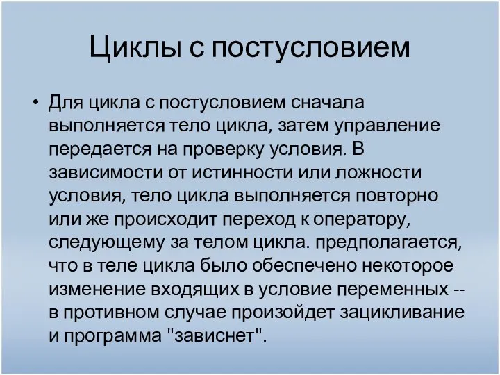 Циклы с постусловием Для цикла с постусловием сначала выполняется тело цикла,