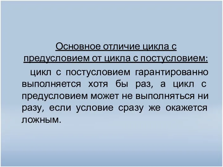 Основное отличие цикла с предусловием от цикла с постусловием: цикл с