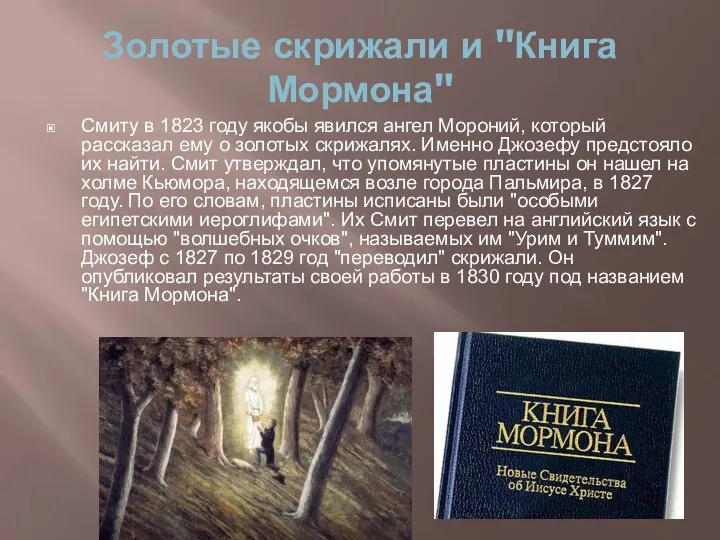 Золотые скрижали и "Книга Мормона" Смиту в 1823 году якобы явился