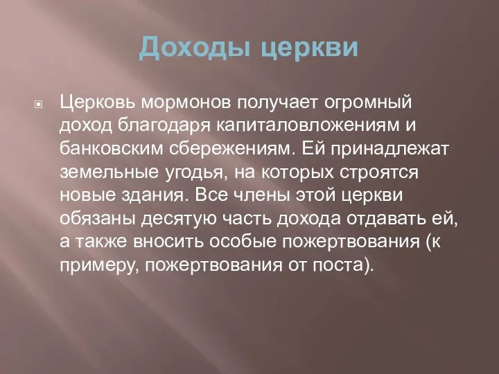 Доходы церкви Церковь мормонов получает огромный доход благодаря капиталовложениям и банковским