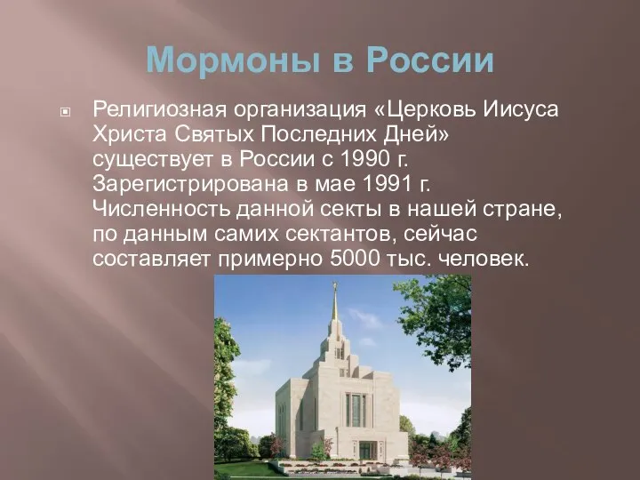 Мормоны в России Религиозная организация «Церковь Иисуса Христа Святых Последних Дней»