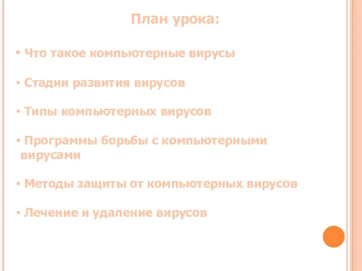 План урока: Что такое компьютерные вирусы Стадии развития вирусов Типы компьютерных