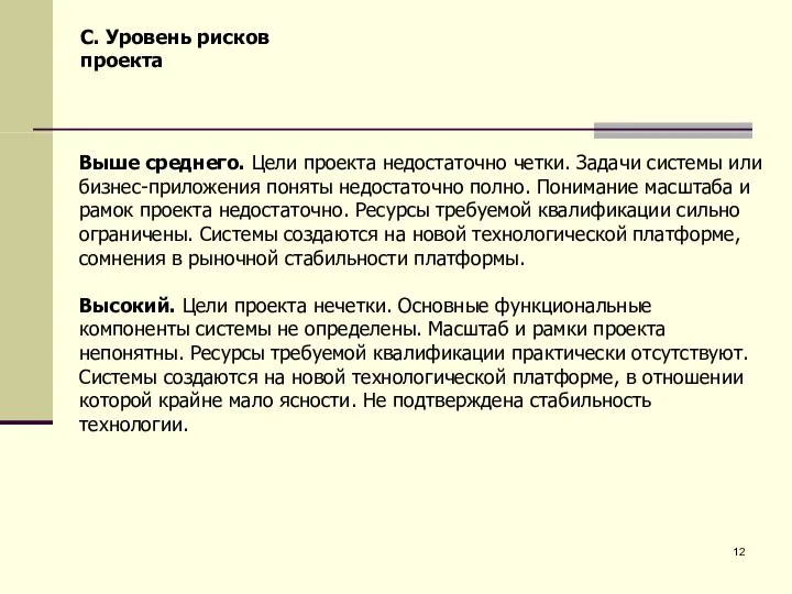 Выше среднего. Цели проекта недостаточно четки. Задачи системы или бизнес-приложения поняты