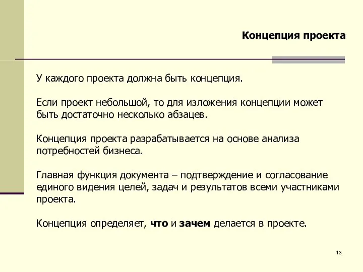 Концепция проекта У каждого проекта должна быть концепция. Если проект небольшой,