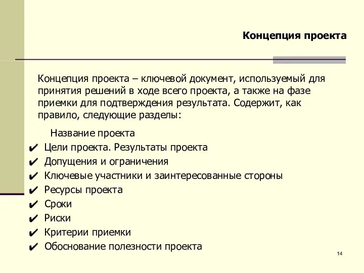 Концепция проекта – ключевой документ, используемый для принятия решений в ходе