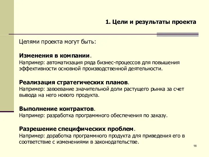 1. Цели и результаты проекта Целями проекта могут быть: Изменения в