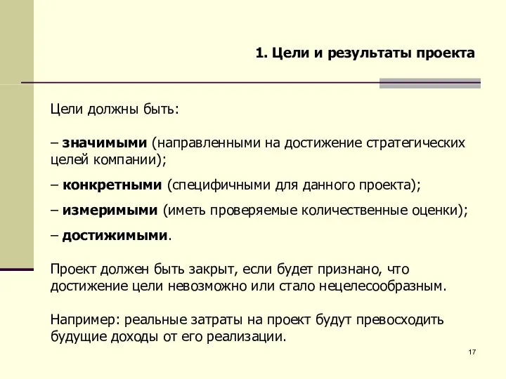 1. Цели и результаты проекта Цели должны быть: – значимыми (направленными