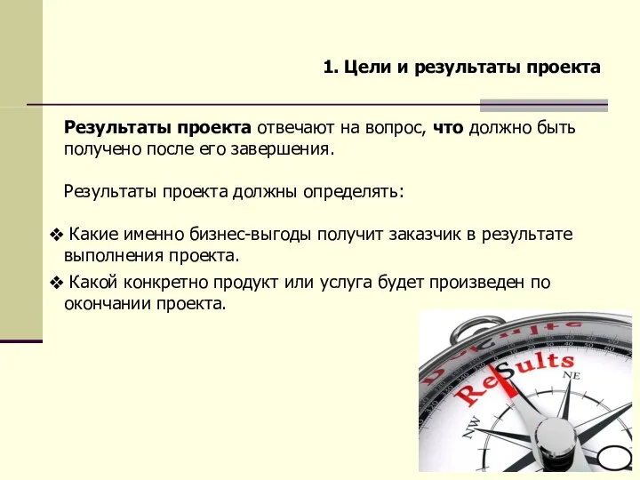 Результаты проекта отвечают на вопрос, что должно быть получено после его